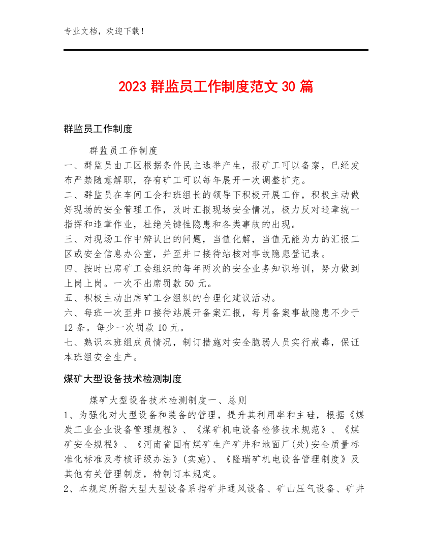 2023群监员工作制度范文30篇