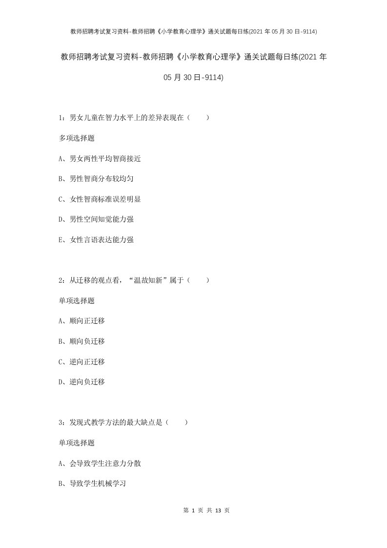 教师招聘考试复习资料-教师招聘小学教育心理学通关试题每日练2021年05月30日-9114