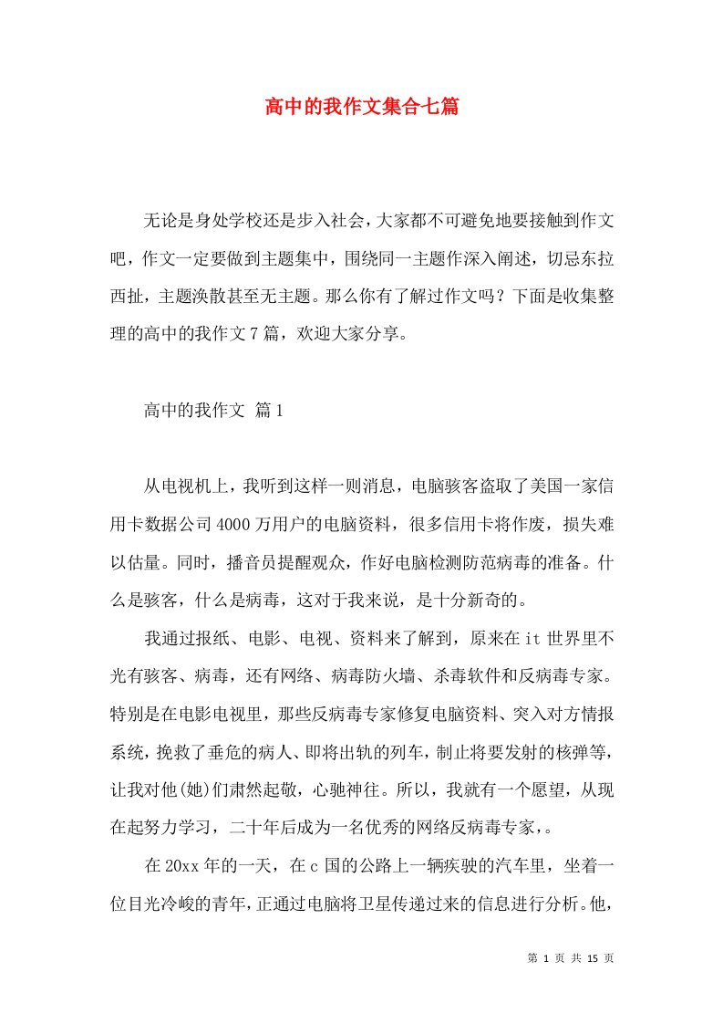 高中的我作文集合七篇