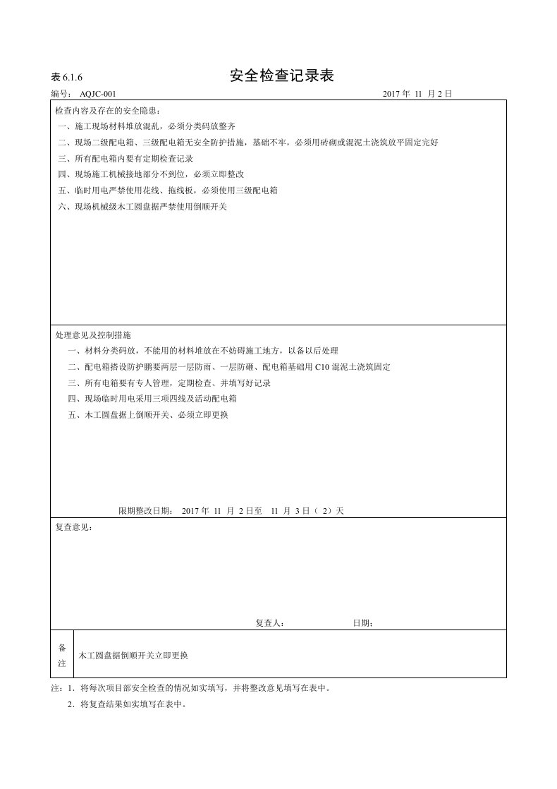 安全检查记录：表616