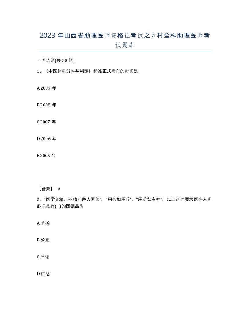 2023年山西省助理医师资格证考试之乡村全科助理医师考试题库