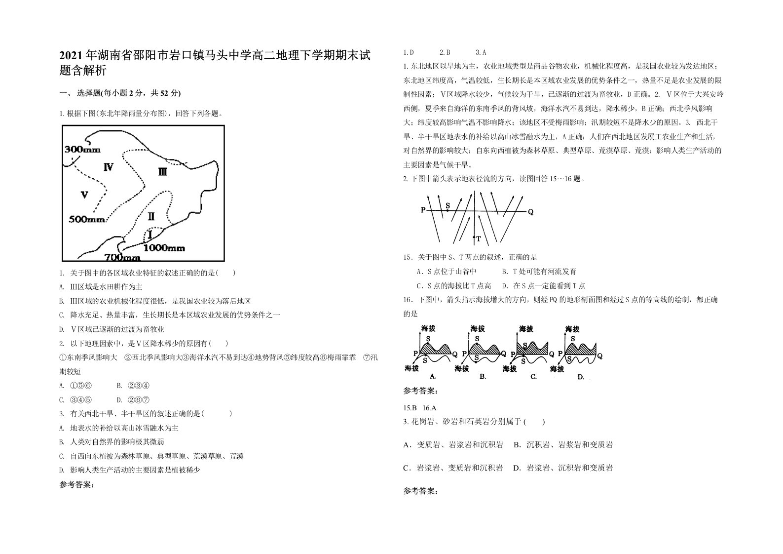 2021年湖南省邵阳市岩口镇马头中学高二地理下学期期末试题含解析