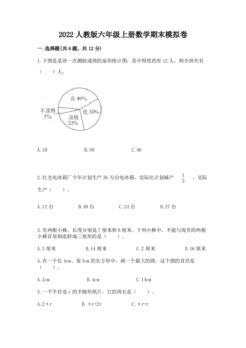 2022人教版六年级上册数学期末模拟卷附参考答案(培优a卷)