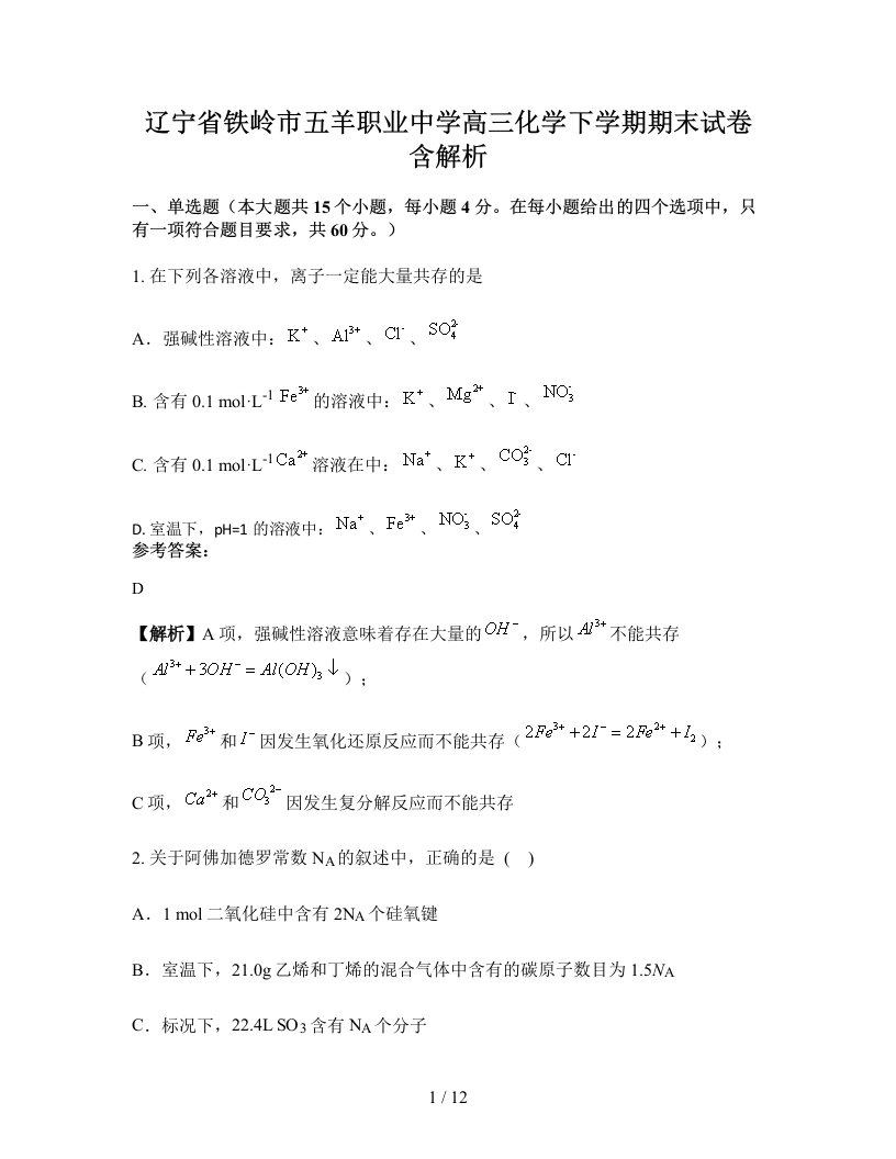 辽宁省铁岭市五羊职业中学高三化学下学期期末试卷含解析