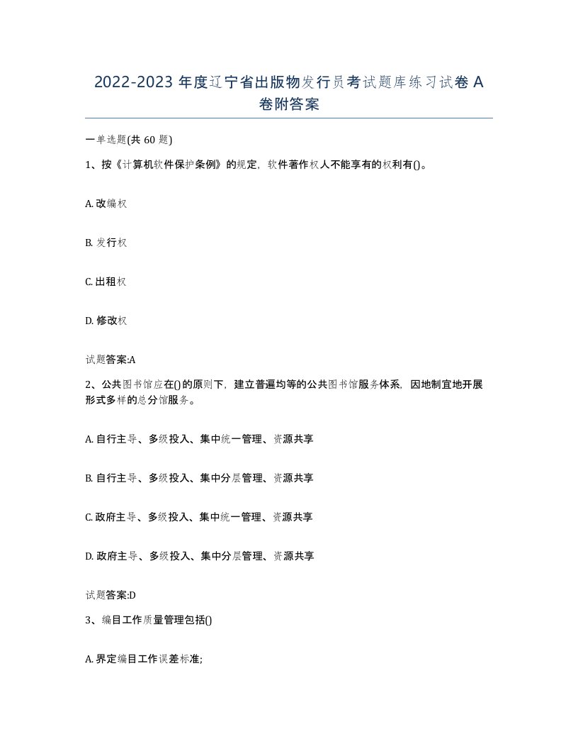 2022-2023年度辽宁省出版物发行员考试题库练习试卷A卷附答案