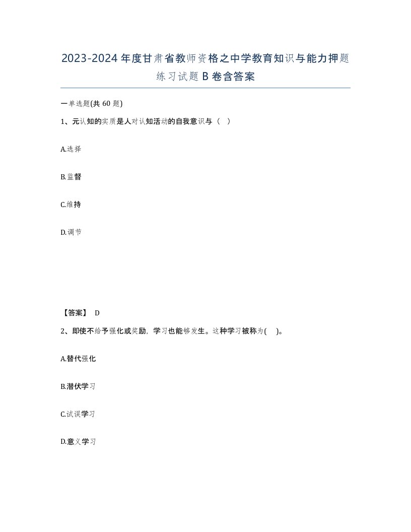 2023-2024年度甘肃省教师资格之中学教育知识与能力押题练习试题B卷含答案