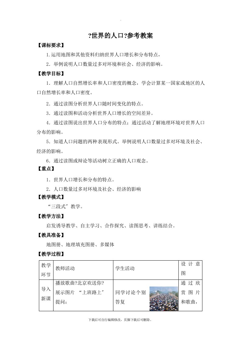 商务星球版地理七年级上册5.1《世界的人口》参考教案