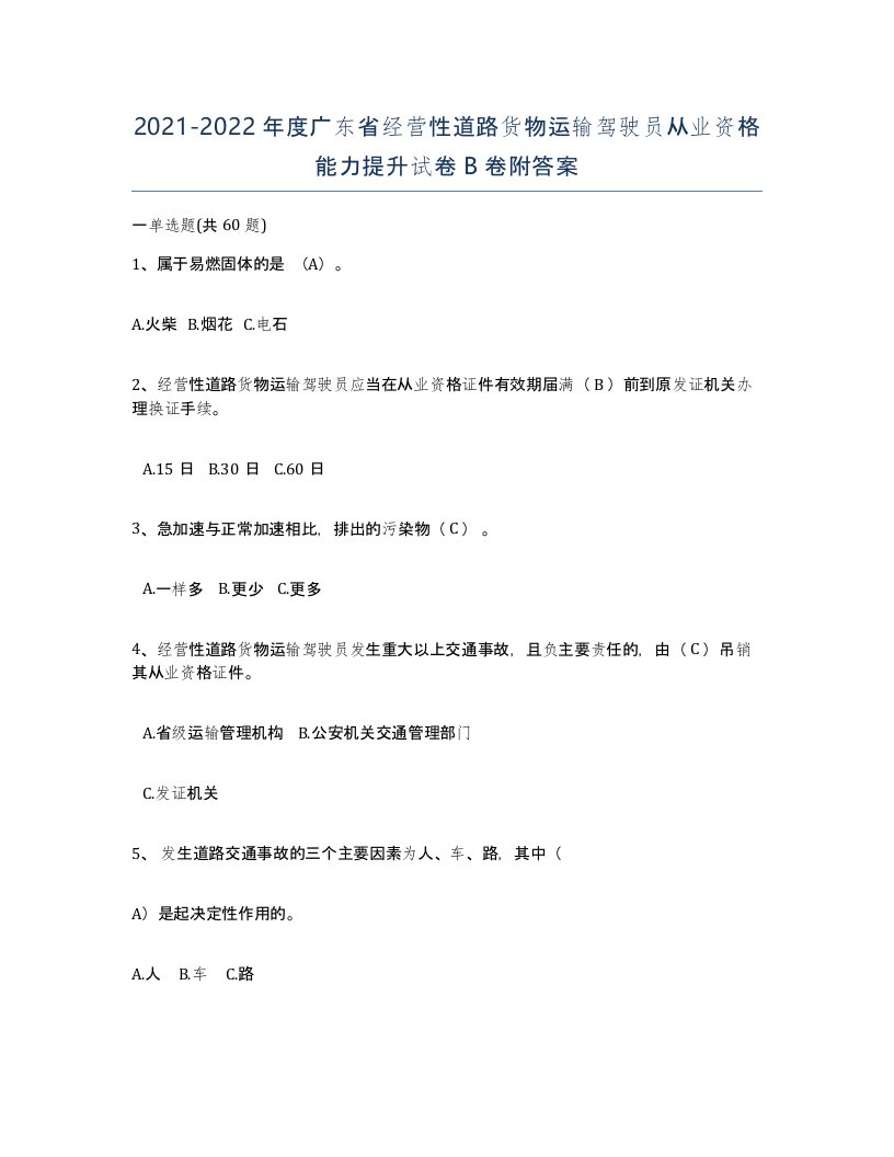 2021-2022年度广东省经营性道路货物运输驾驶员从业资格能力提升试卷B卷附答案