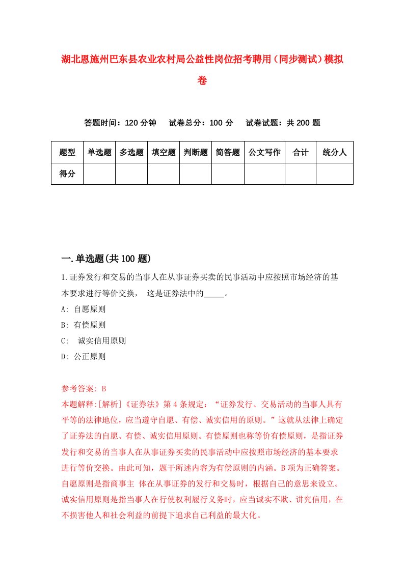 湖北恩施州巴东县农业农村局公益性岗位招考聘用同步测试模拟卷第62版