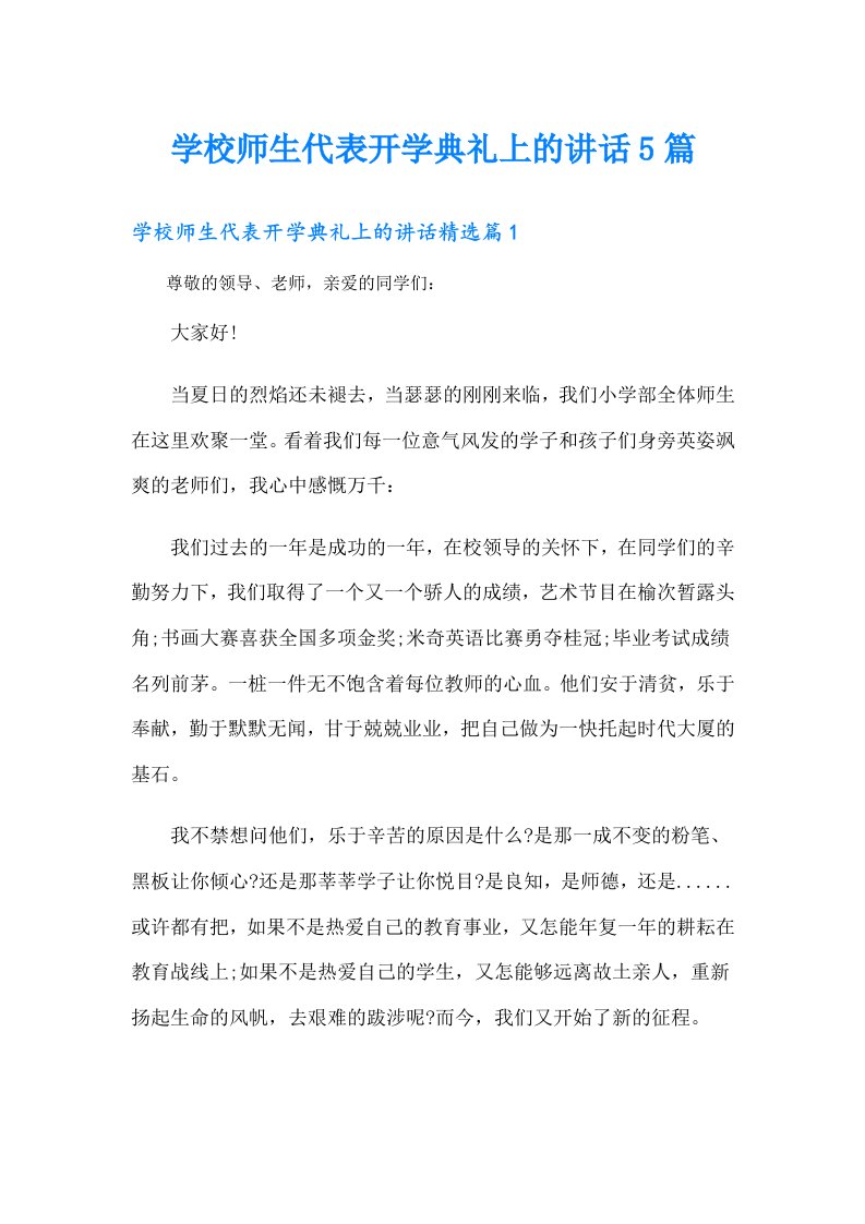 学校师生代表开学典礼上的讲话5篇