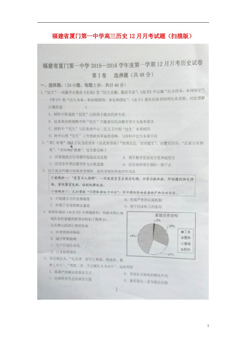 福建省厦门第一中学高三历史12月月考试题（扫描版）