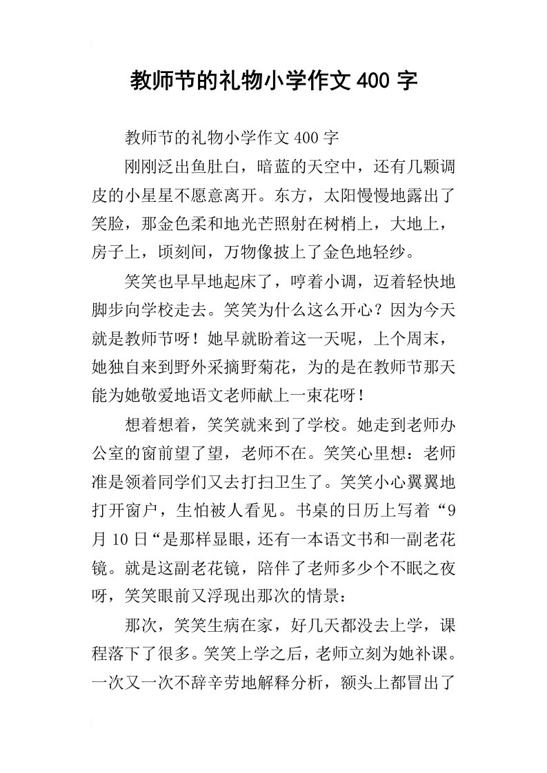 教师节的礼物小学作文400字