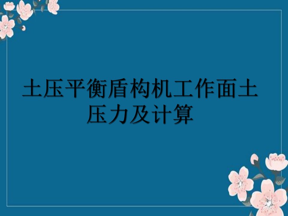 5土压平衡盾构机土压力计算汇总