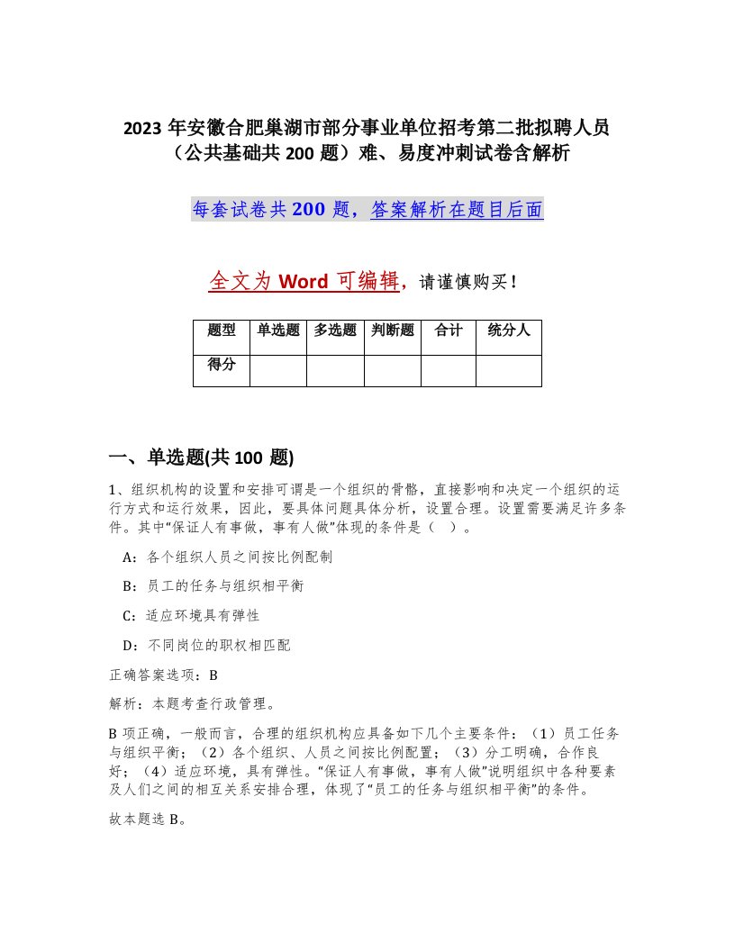 2023年安徽合肥巢湖市部分事业单位招考第二批拟聘人员公共基础共200题难易度冲刺试卷含解析