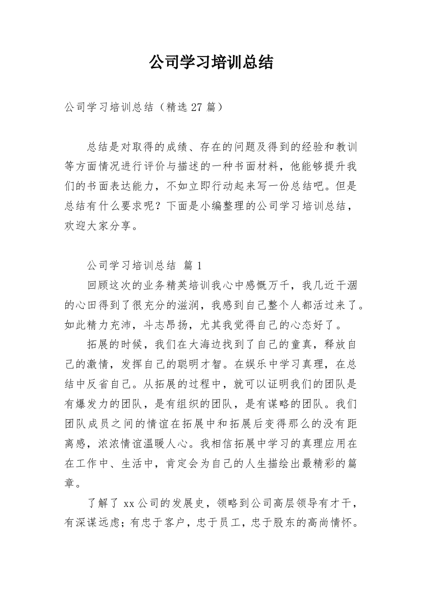 公司学习培训总结_1