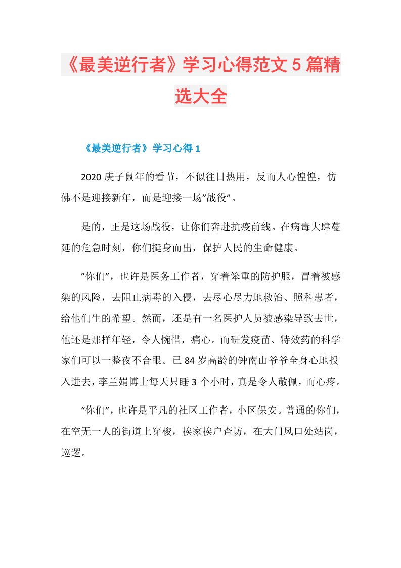 《最美逆行者》学习心得范文5篇精选大全