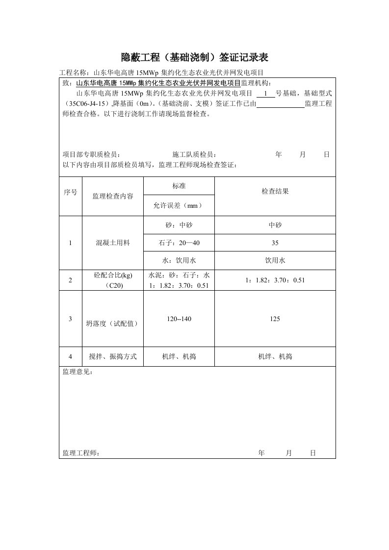 隐蔽工程签证记录表(基础浇制)