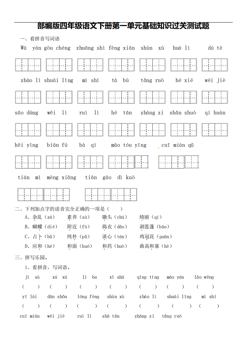 部编版四年级语文下册第一单元基础知识过关测试题及答案
