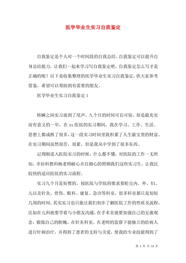 医学毕业生实习自我鉴定