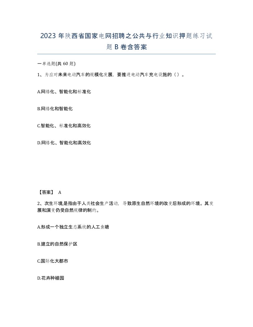 2023年陕西省国家电网招聘之公共与行业知识押题练习试题B卷含答案