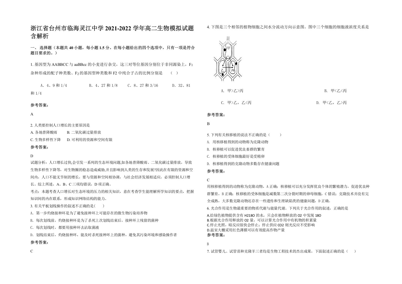 浙江省台州市临海灵江中学2021-2022学年高二生物模拟试题含解析