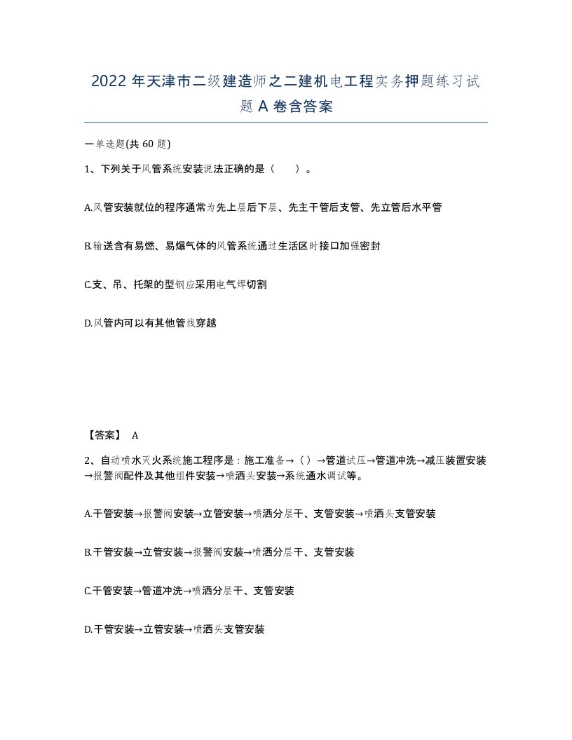 2022年天津市二级建造师之二建机电工程实务押题练习试题A卷含答案