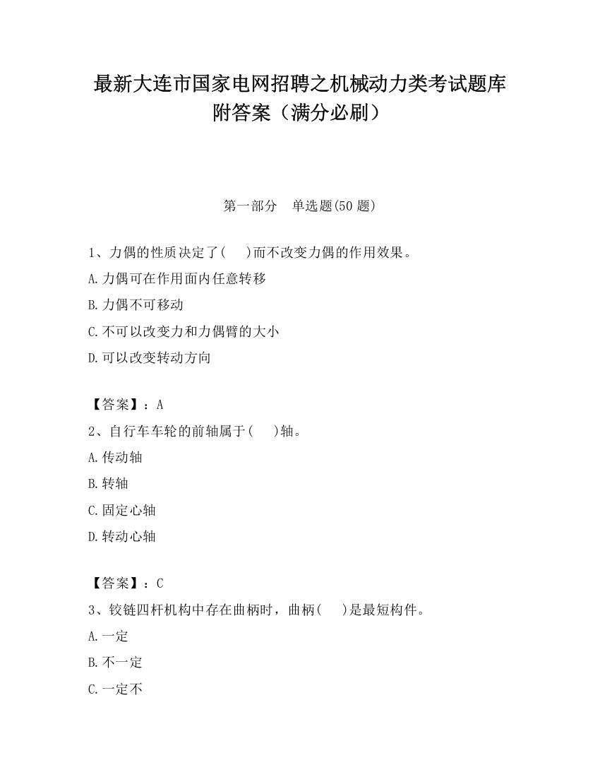 最新大连市国家电网招聘之机械动力类考试题库附答案（满分必刷）