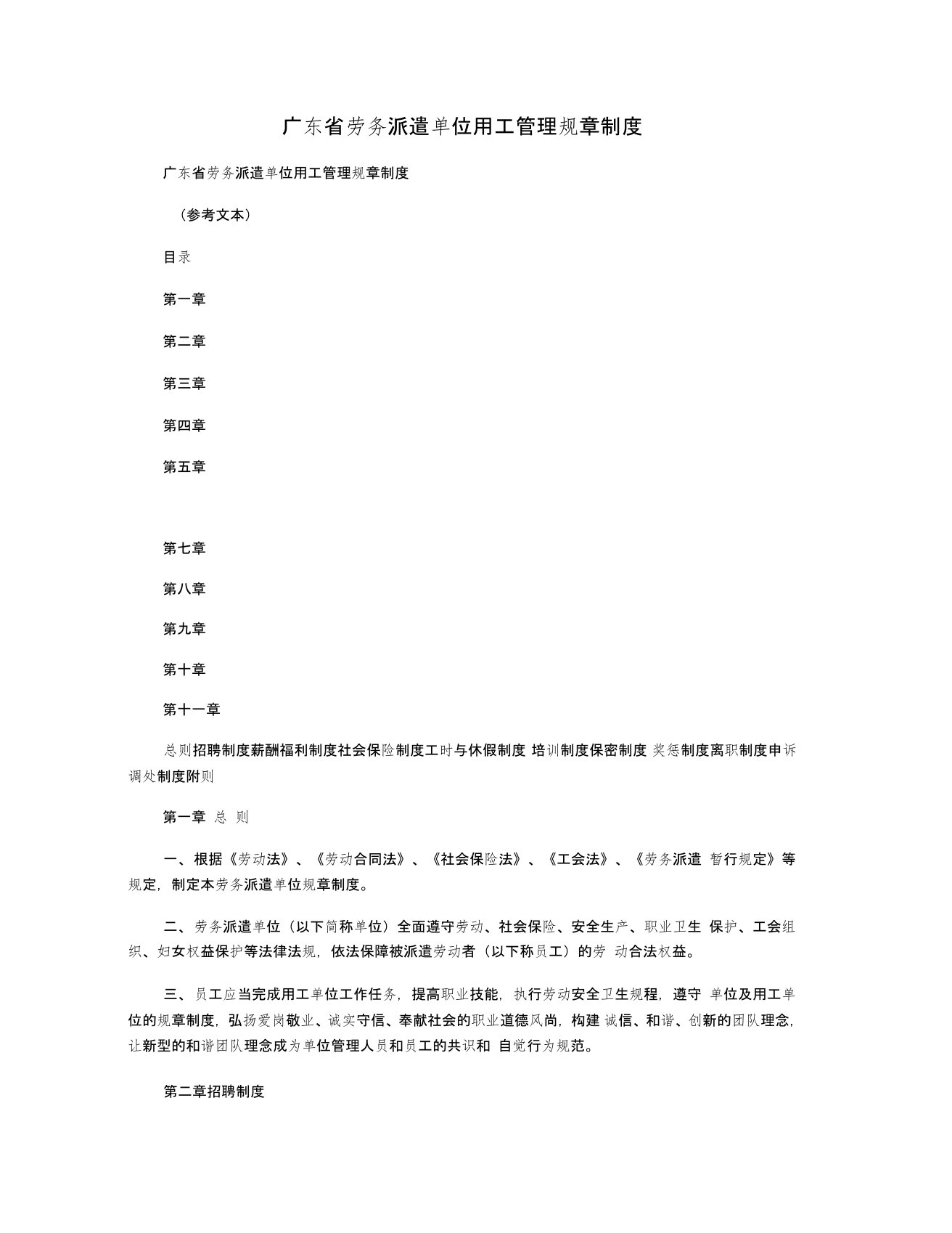 广东省劳务派遣单位用工管理规章制度