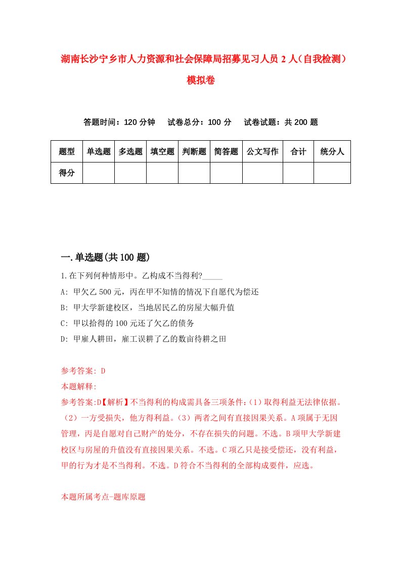 湖南长沙宁乡市人力资源和社会保障局招募见习人员2人自我检测模拟卷第5卷