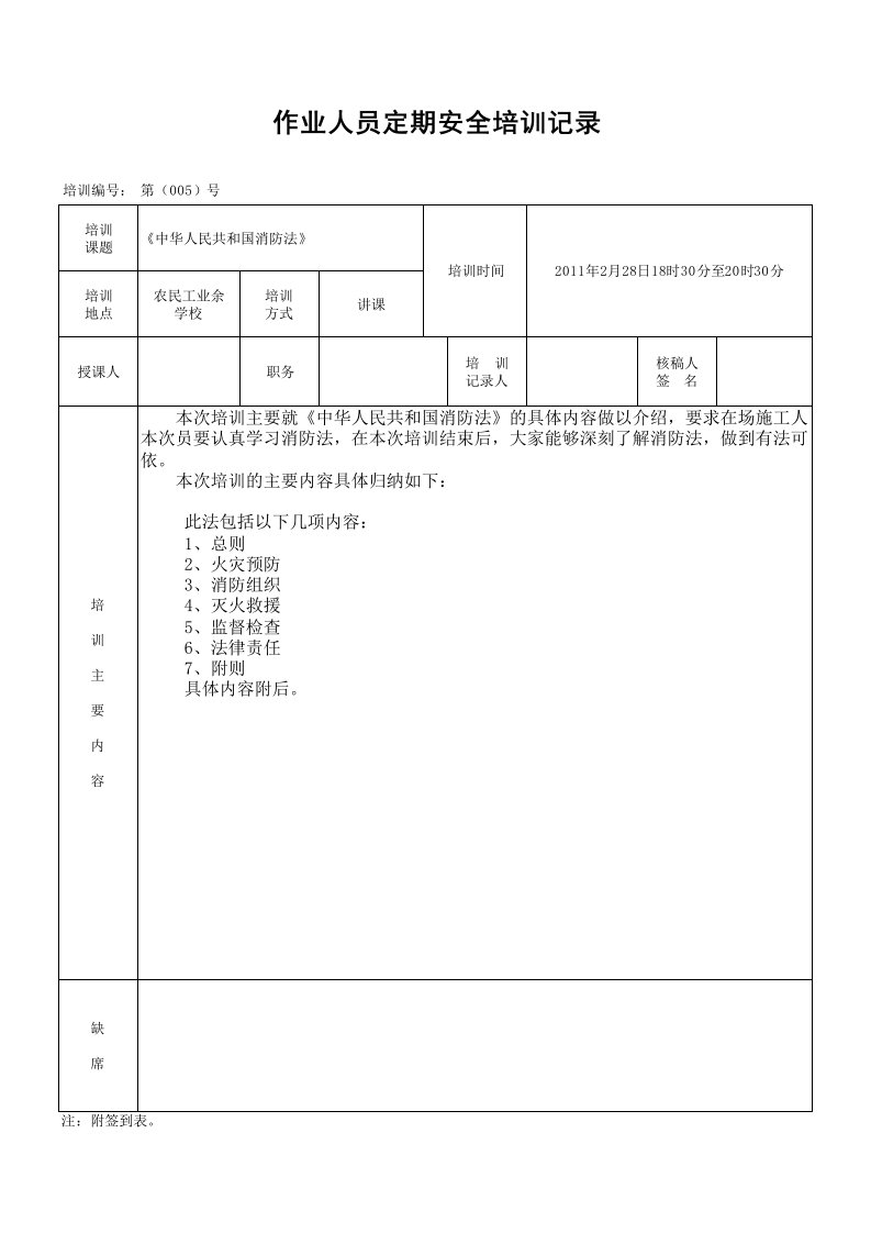 培训记录-005消防法