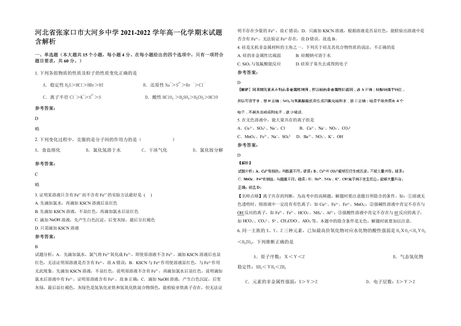 河北省张家口市大河乡中学2021-2022学年高一化学期末试题含解析