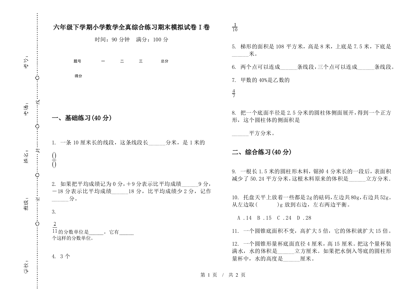 六年级下学期数学全真综合练习期末模拟试卷