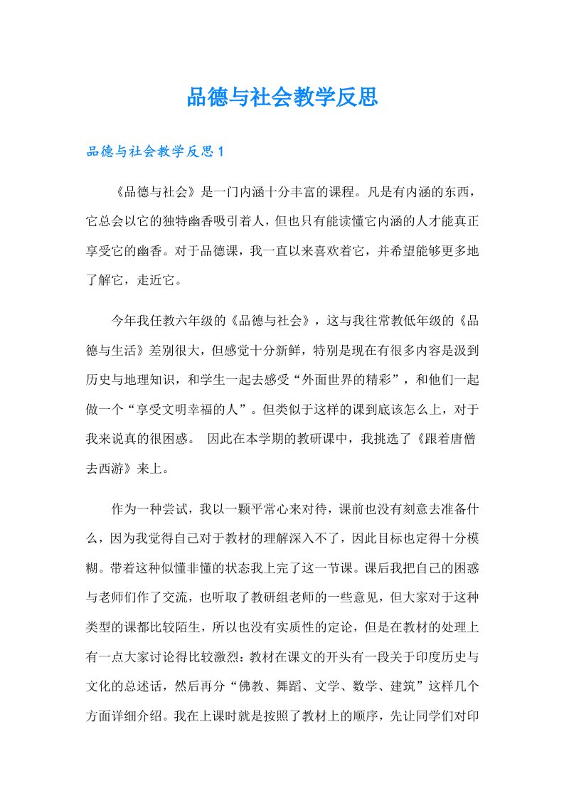 品德与社会教学反思