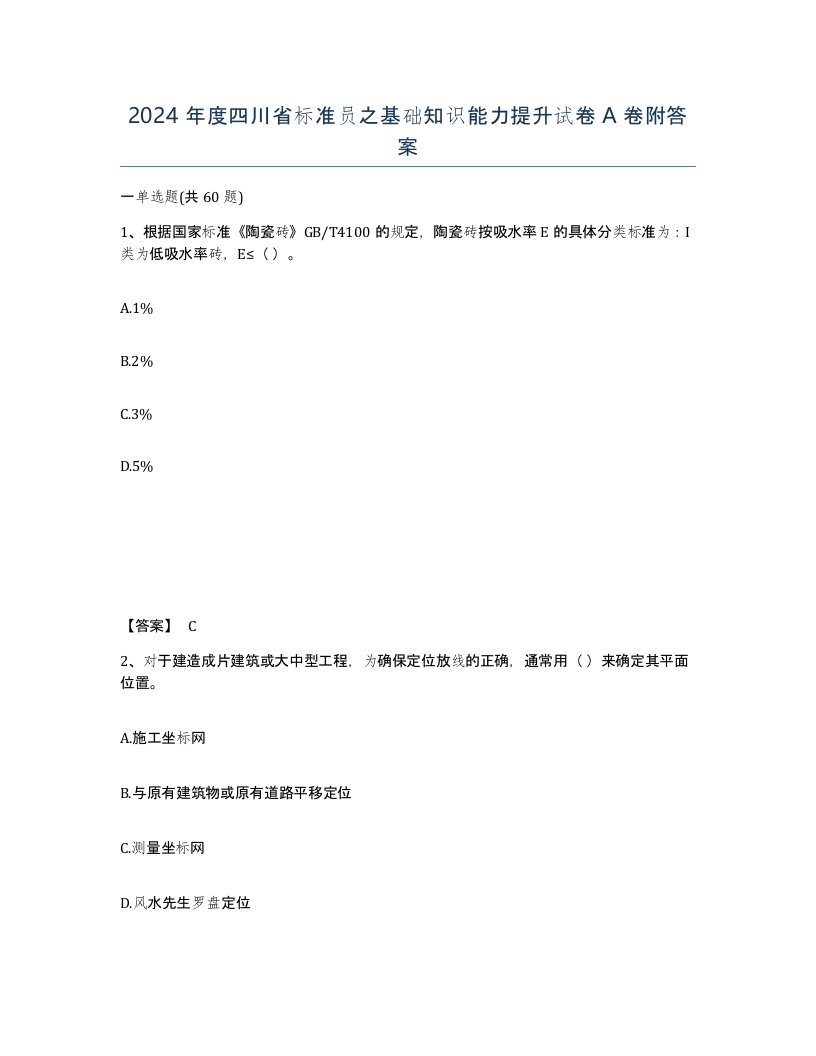 2024年度四川省标准员之基础知识能力提升试卷A卷附答案