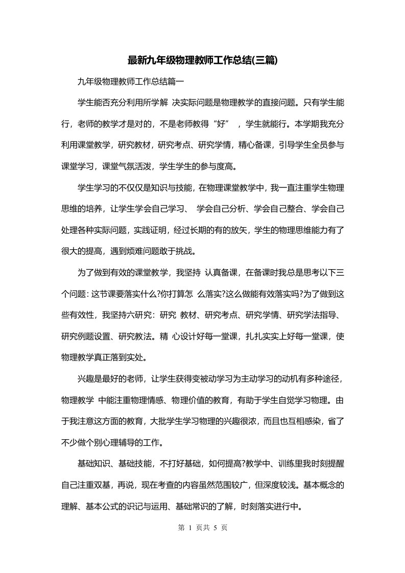 最新九年级物理教师工作总结三篇