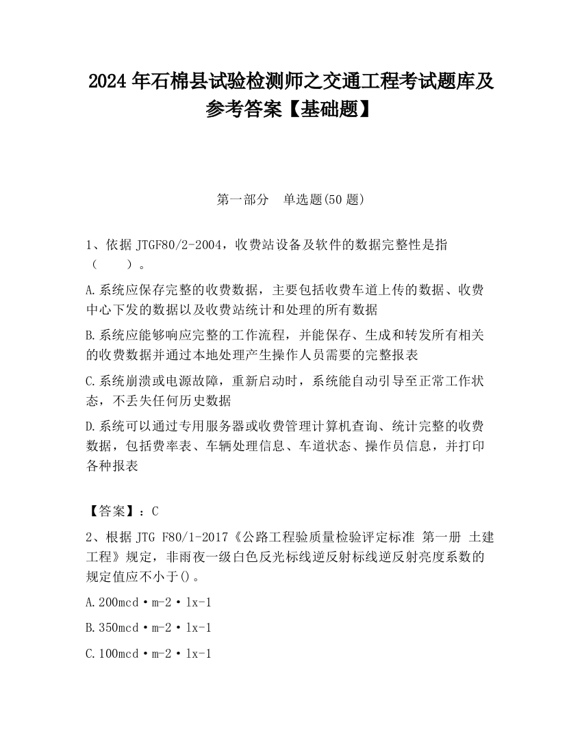 2024年石棉县试验检测师之交通工程考试题库及参考答案【基础题】