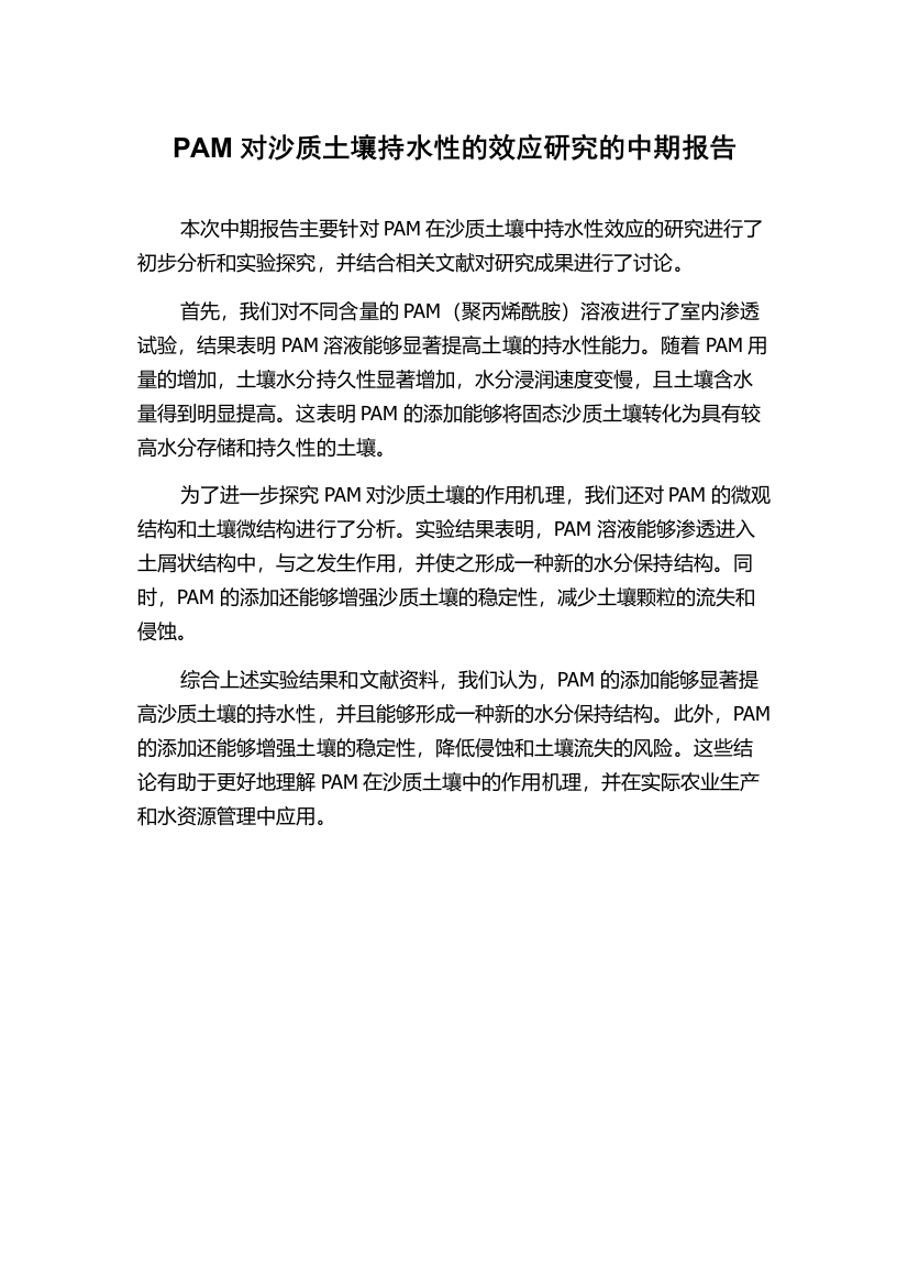 PAM对沙质土壤持水性的效应研究的中期报告