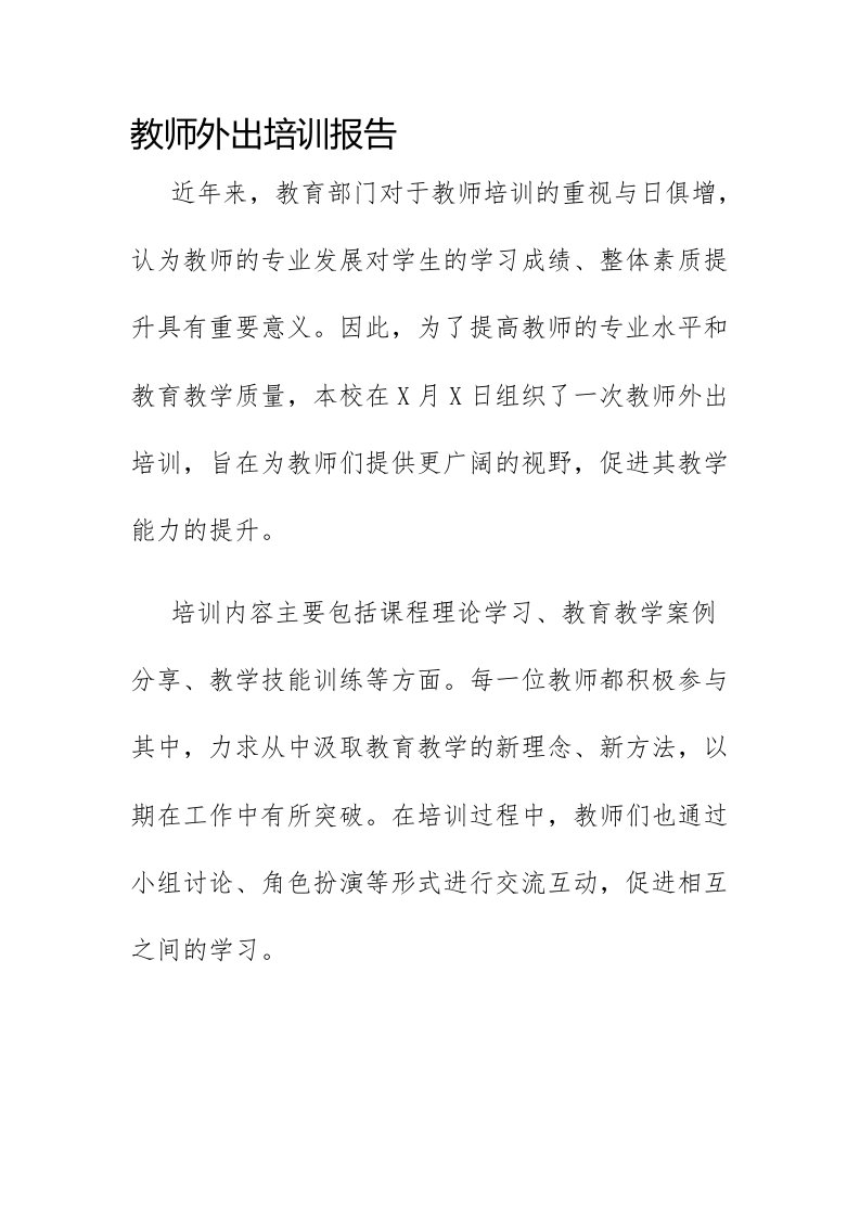 教师外出培训报告