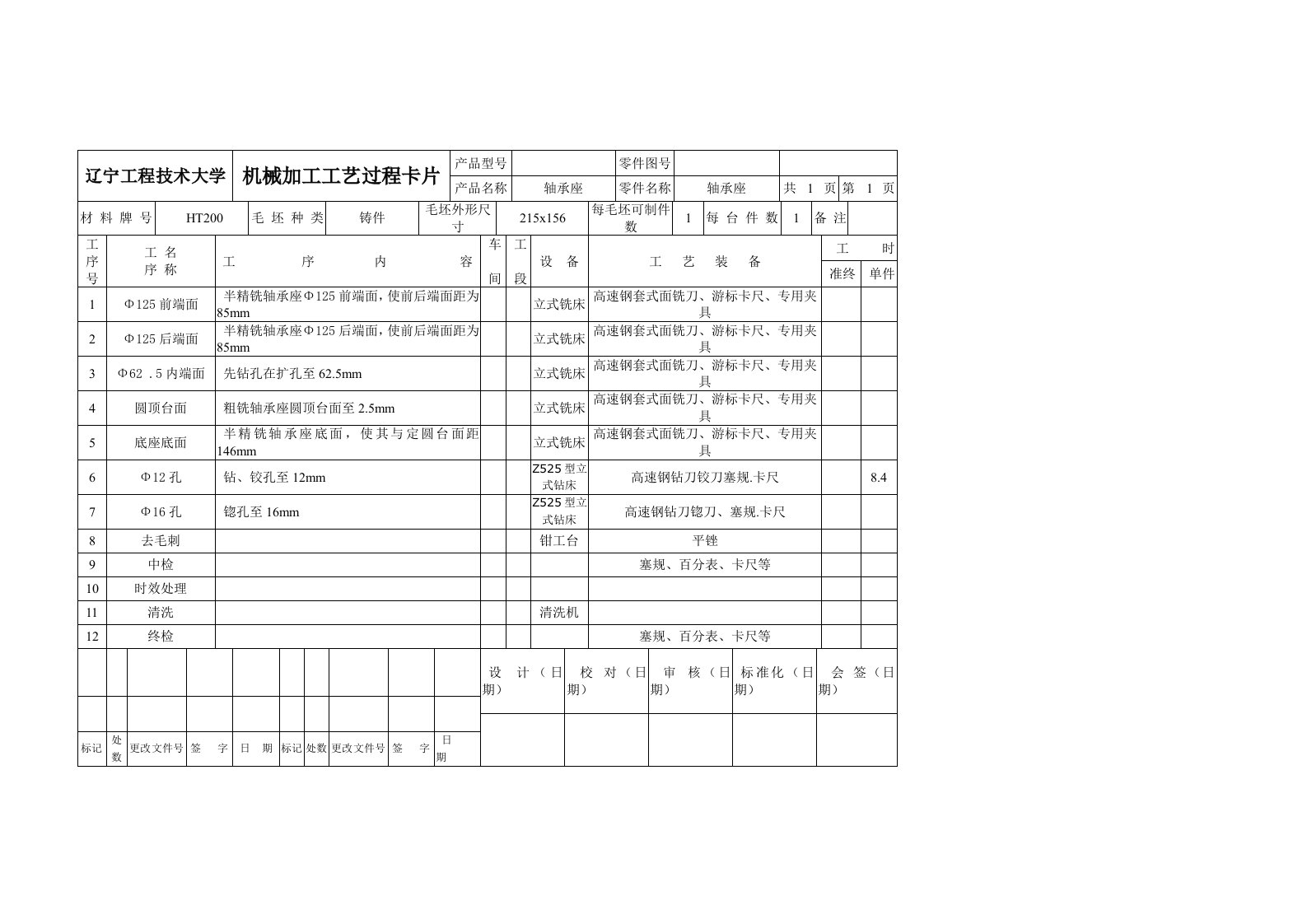 轴承机械加工工艺卡片