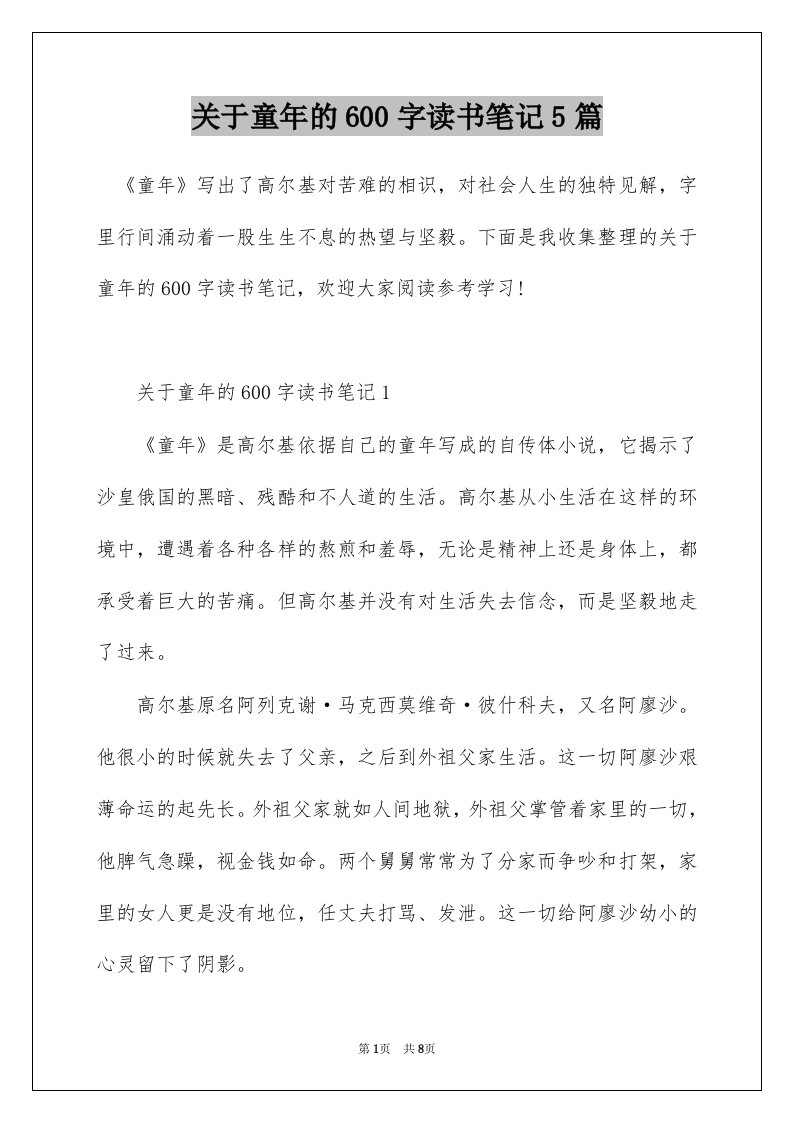 关于童年的600字读书笔记5篇