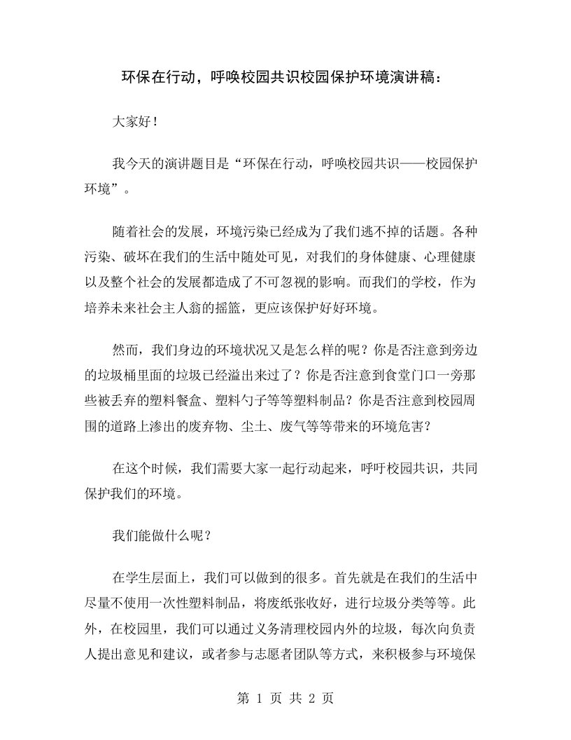 环保在行动，呼唤校园共识校园保护环境演讲稿