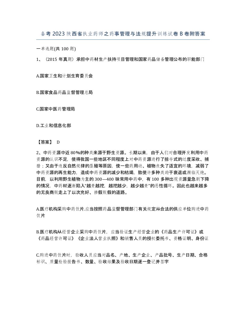 备考2023陕西省执业药师之药事管理与法规提升训练试卷B卷附答案