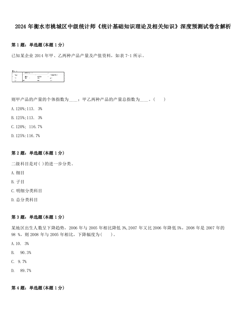 2024年衡水市桃城区中级统计师《统计基础知识理论及相关知识》深度预测试卷含解析