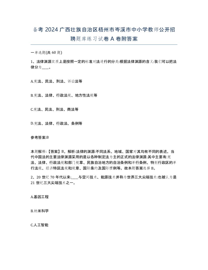 备考2024广西壮族自治区梧州市岑溪市中小学教师公开招聘题库练习试卷A卷附答案