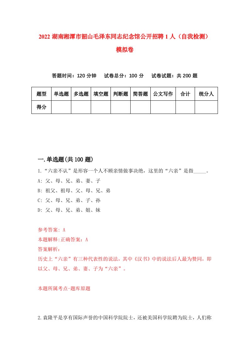 2022湖南湘潭市韶山毛泽东同志纪念馆公开招聘1人自我检测模拟卷9