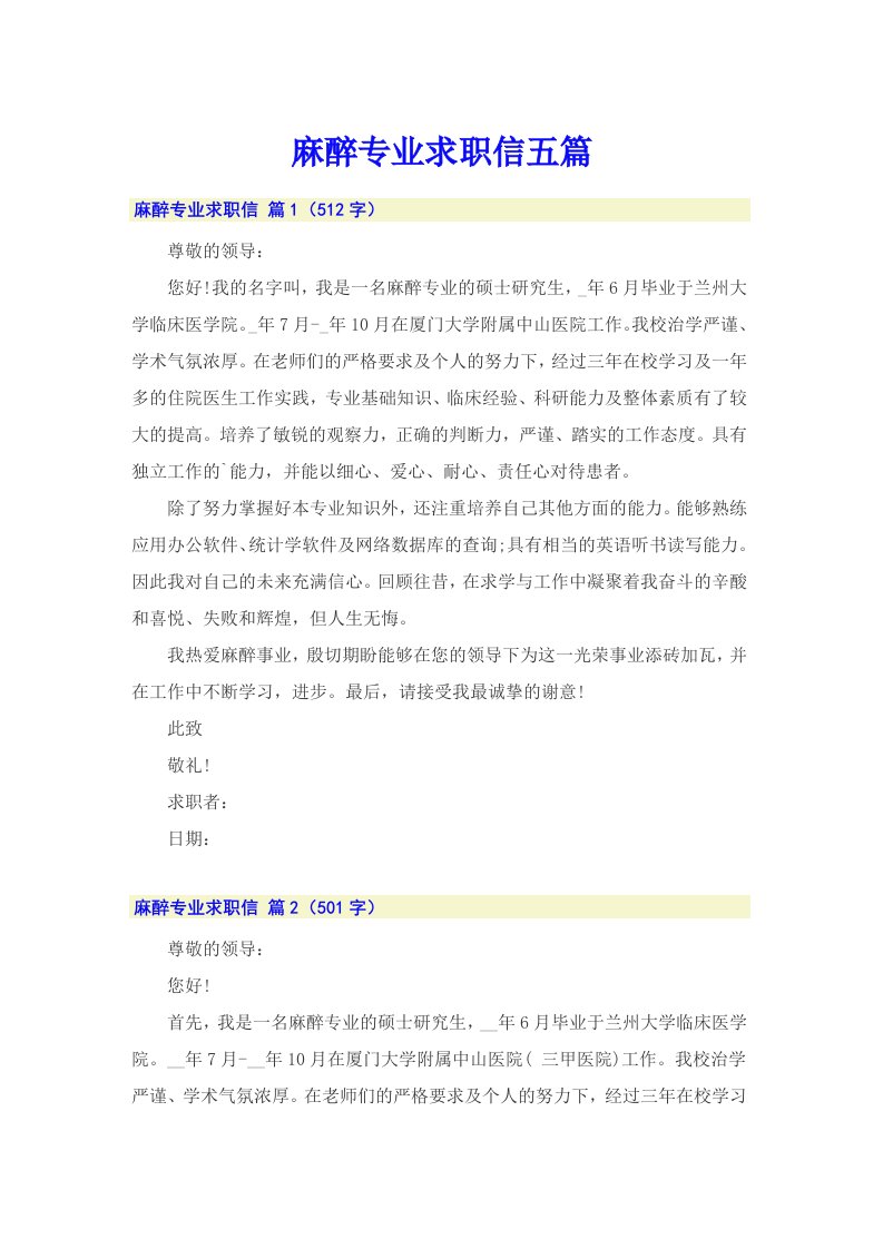 麻醉专业求职信五篇