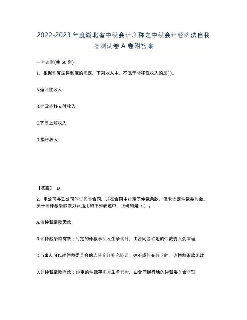 2022-2023年度湖北省中级会计职称之中级会计经济法自我检测试卷A卷附答案