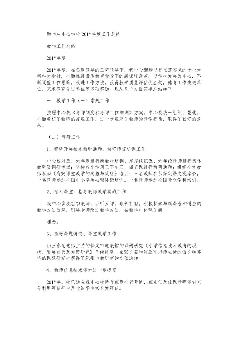 西辛庄中心学校度工作总结