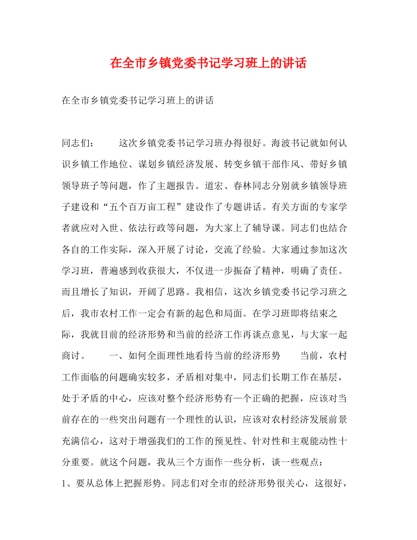 精编之在全市乡镇党委书记学习班上的讲话