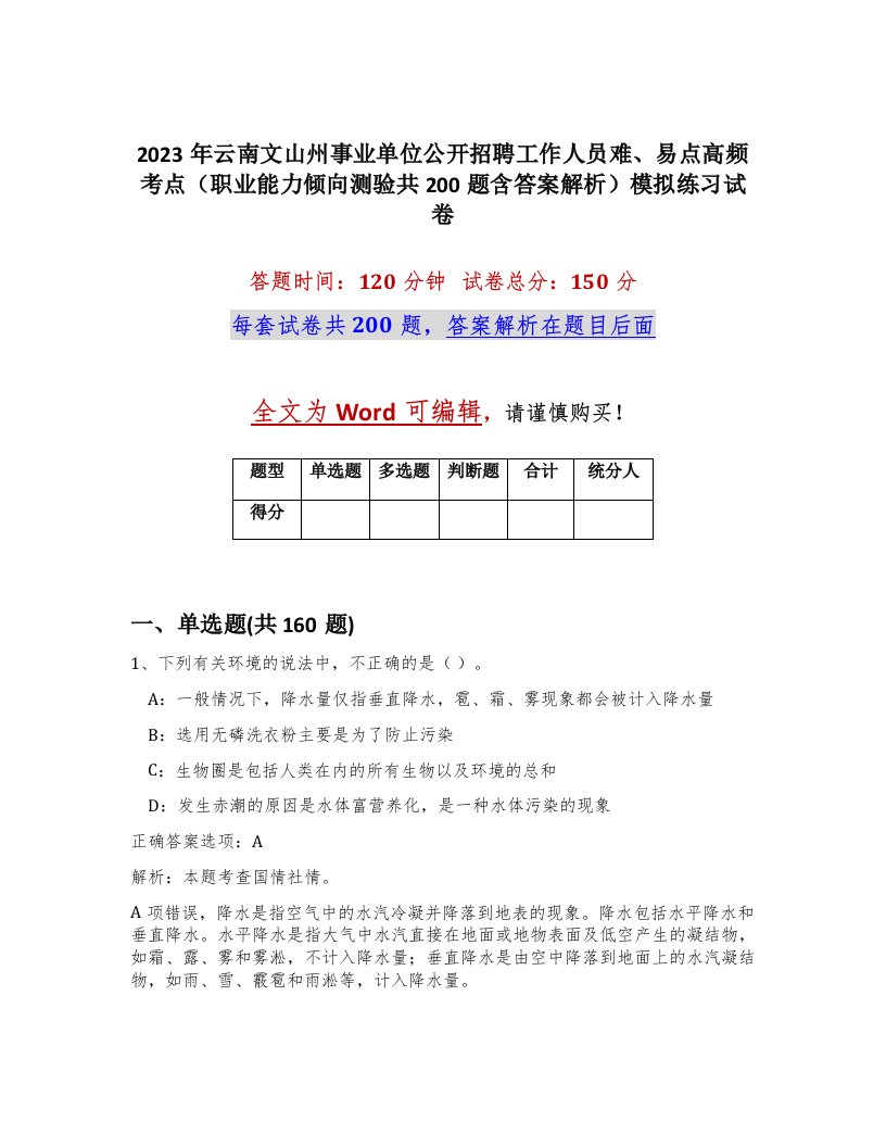 2023年云南文山州事业单位公开招聘工作人员难易点高频考点职业能力倾向测验共200题含答案解析模拟练习试卷